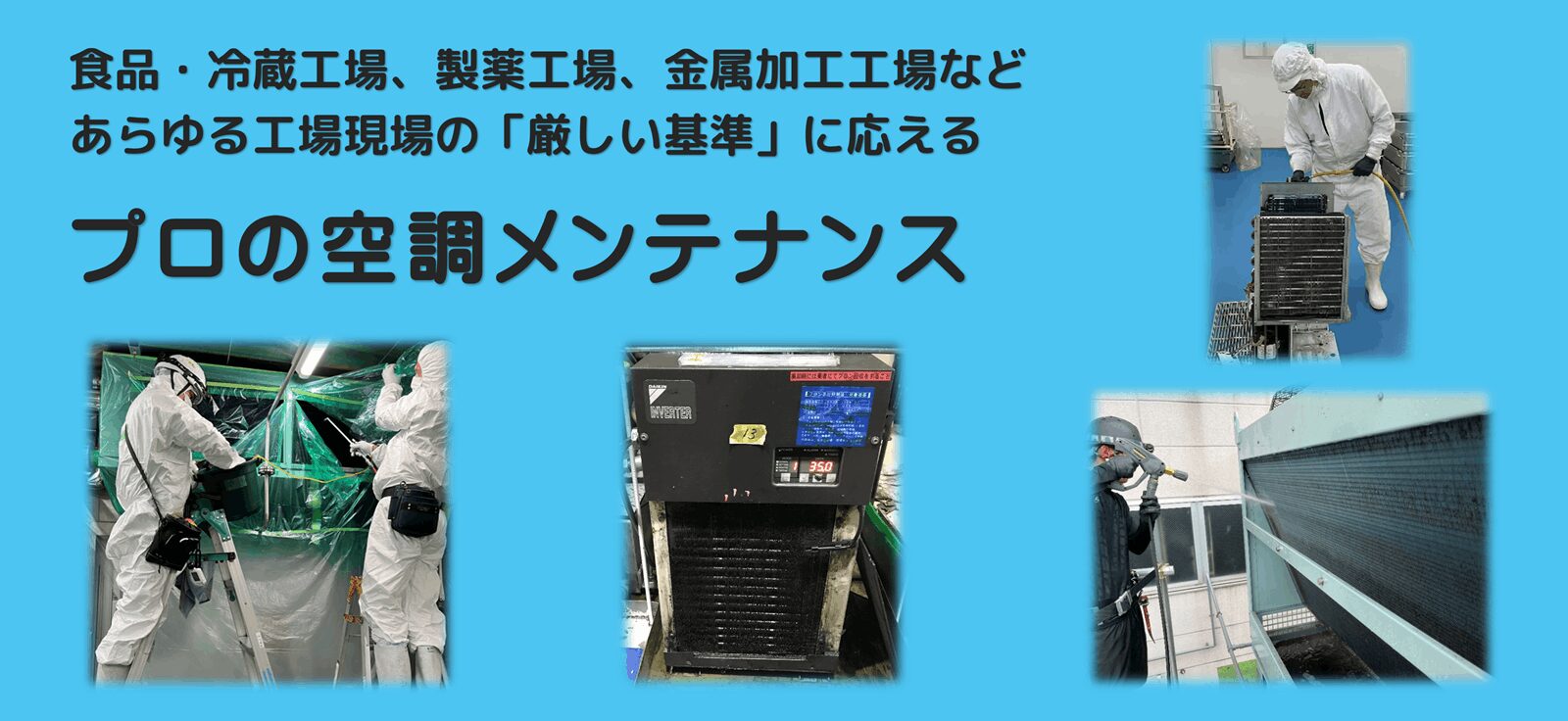 食品・冷蔵工場、製薬工場金属加工工場など あらゆる工場現場の「厳しい基準」に応える プロの空調メンテナンス