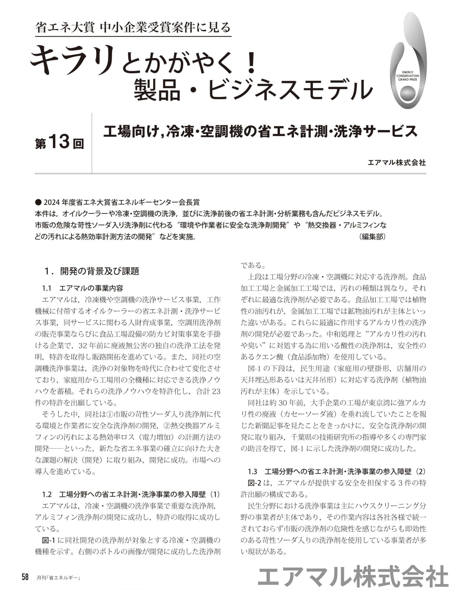 省エネルギー12月号 P.58
