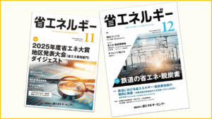 月刊「省エネルギー」