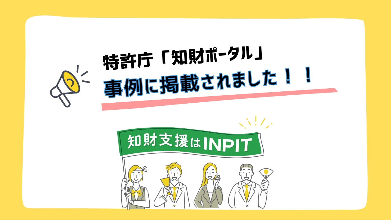 特許庁「知財ポータル」の事例に掲載されました