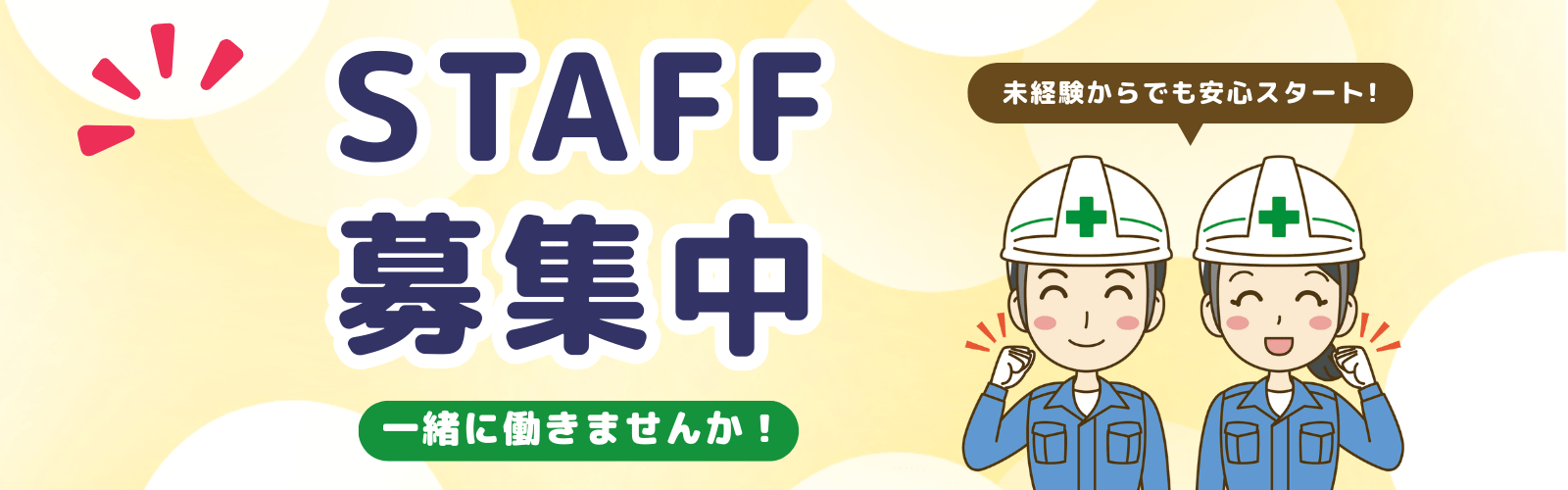 スタッフ募集