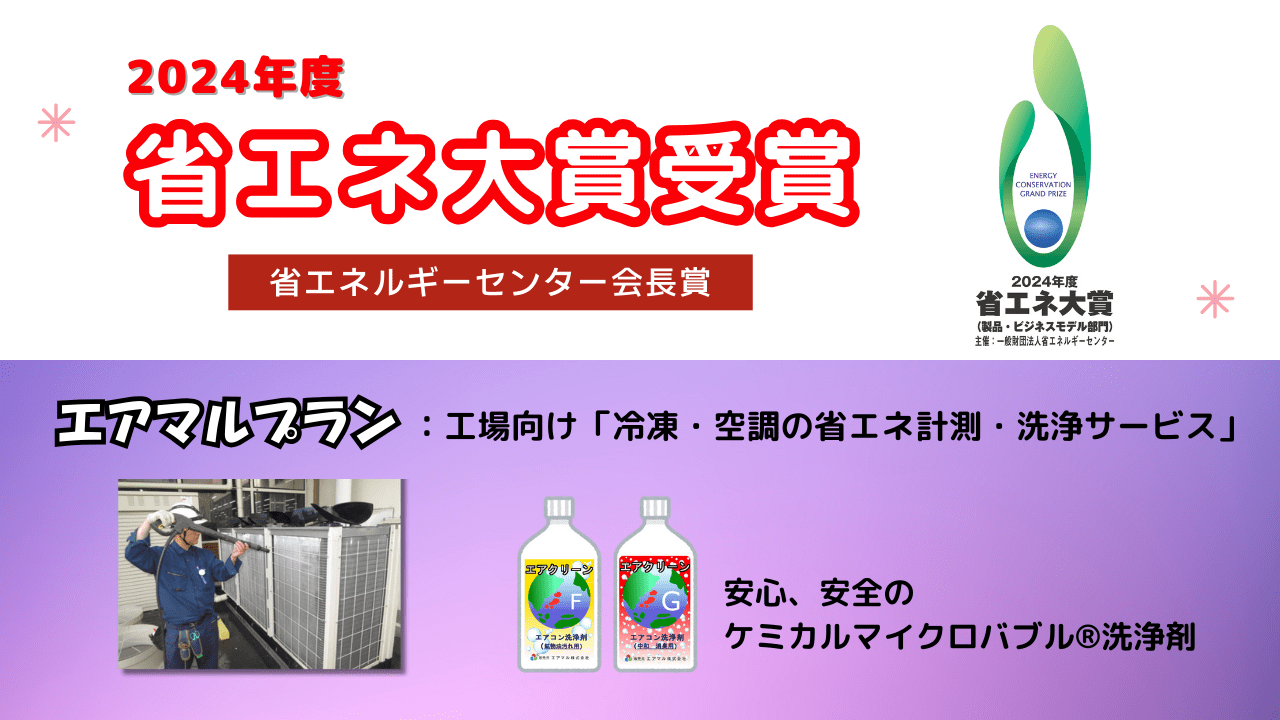 2024年度 省エネ大賞受賞