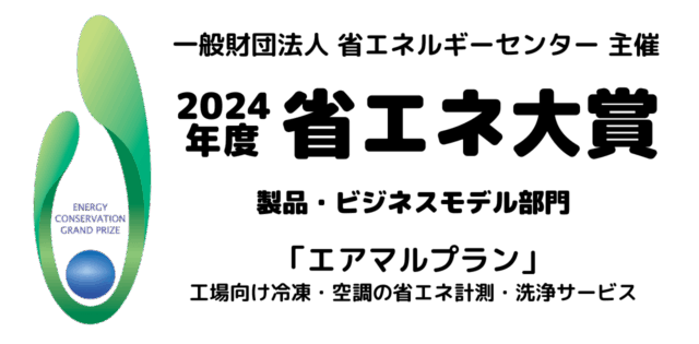 省エネ大賞受賞